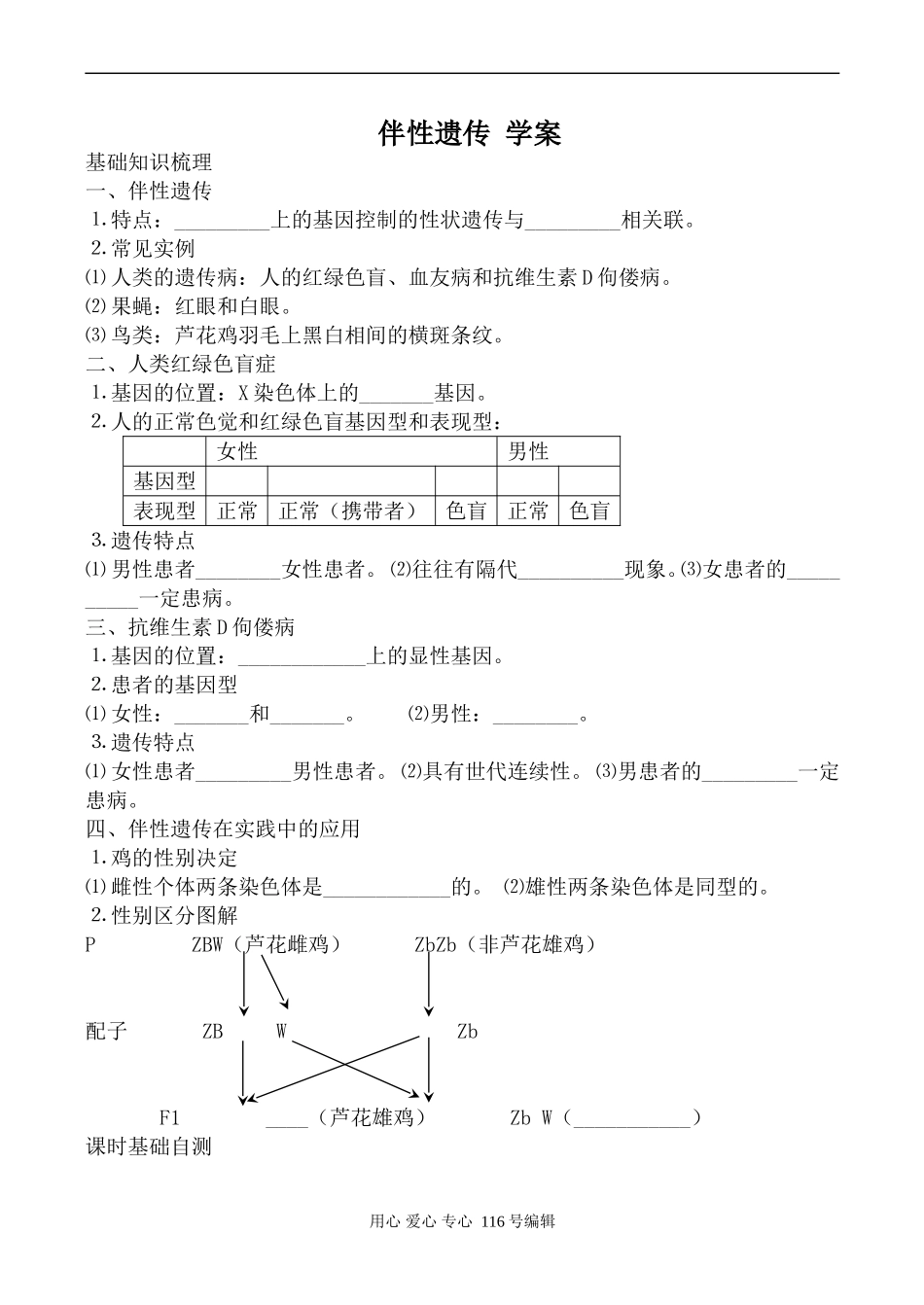 高中生物人教版必修2伴性遗传 学案_第1页