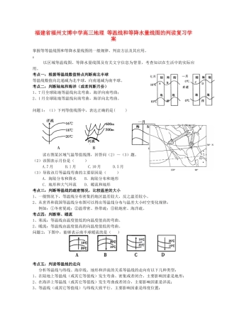 福建省福州文博中学高三地理 等温线和等降水量线图的判读复习学案