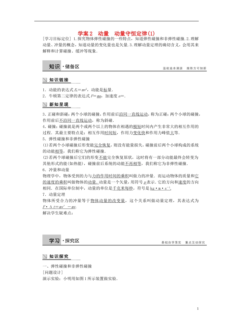 高中物理 第一章 物体的碰撞 动量 动量守恒定律（1）学案（含解析）粤教版选修3-5-粤教版高二选修3-5物理学案_第1页