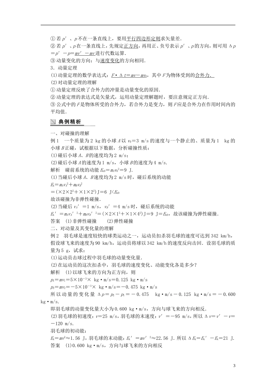 高中物理 第一章 物体的碰撞 动量 动量守恒定律（1）学案（含解析）粤教版选修3-5-粤教版高二选修3-5物理学案_第3页