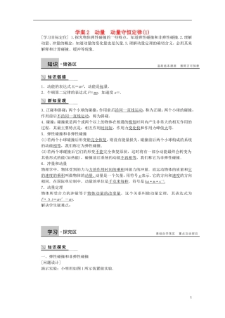 高中物理 第一章 物体的碰撞 动量 动量守恒定律（1）学案（含解析）粤教版选修3-5-粤教版高二选修3-5物理学案