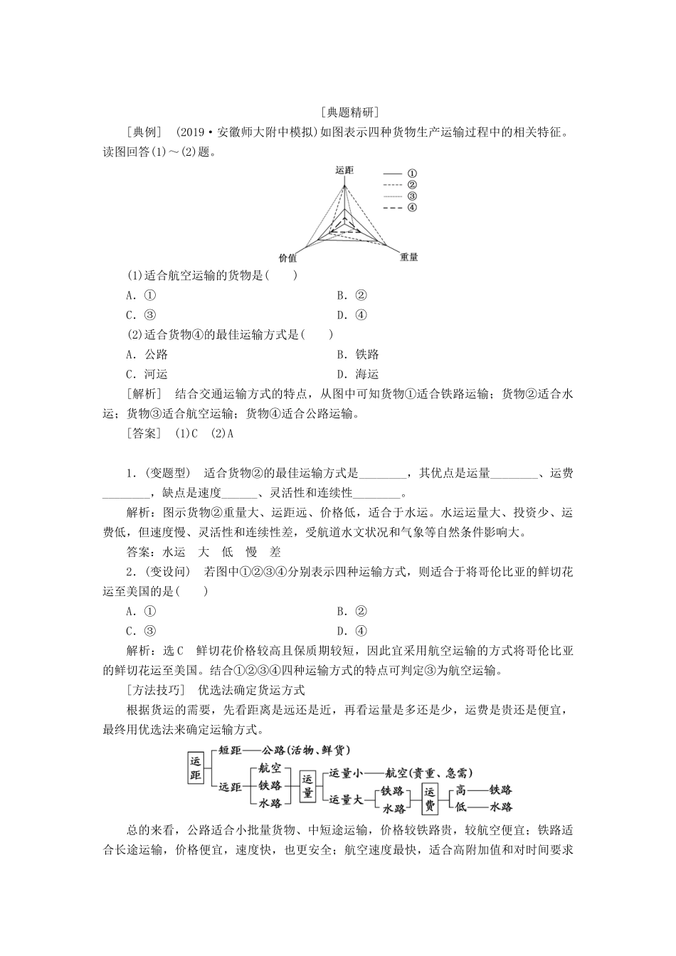 版高考地理一轮复习 第二模块 人文地理 第五章 交通运输布局及其影响 第一讲 交通运输方式和布局学案（含解析）新人教版-新人教版高三全册地理学案_第3页