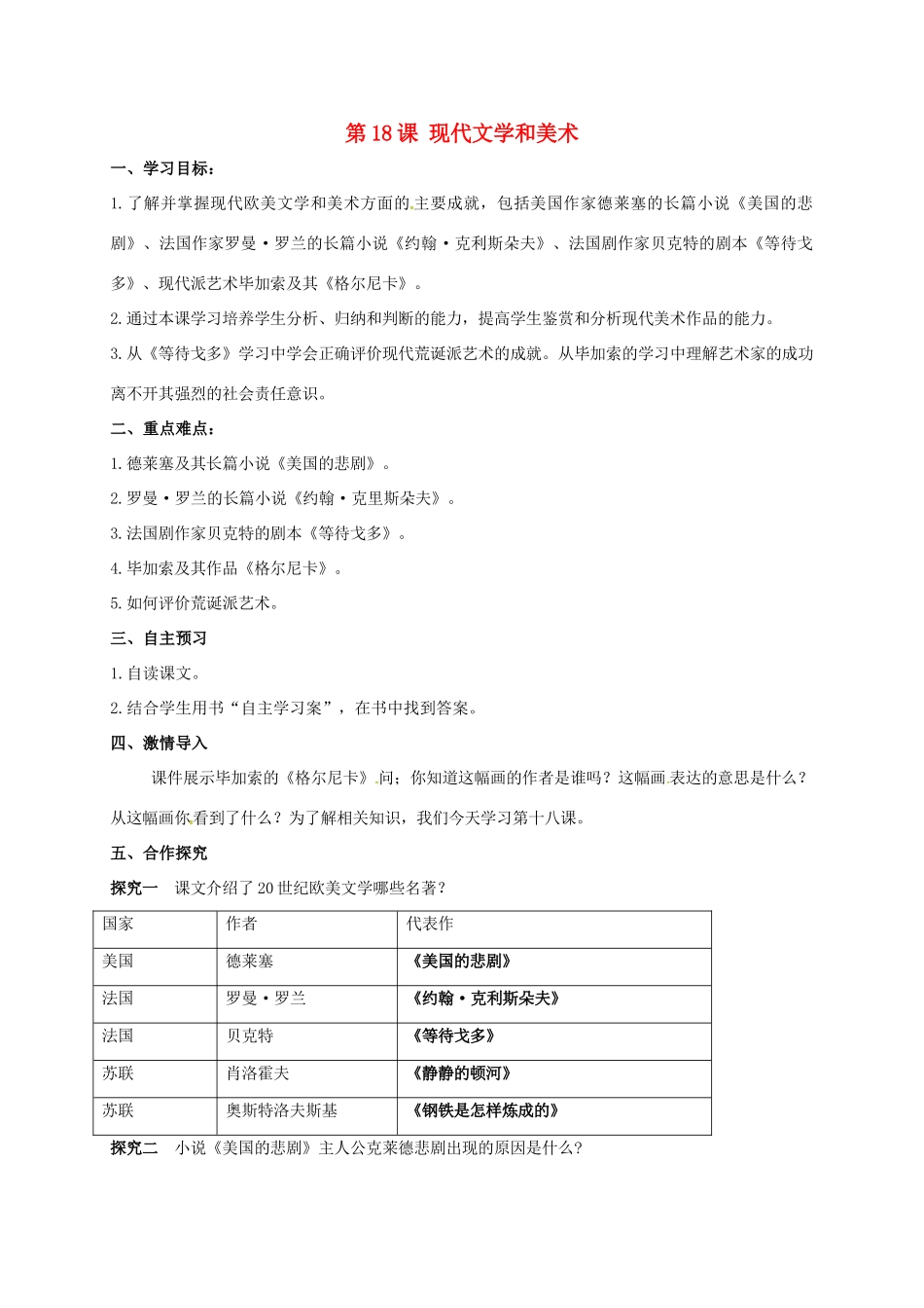 九年级历史下册 第18课 现代文学和美术导学案1 新人教版-新人教版初中九年级下册历史学案_第1页