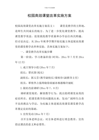 校园高效课堂改革实施方案