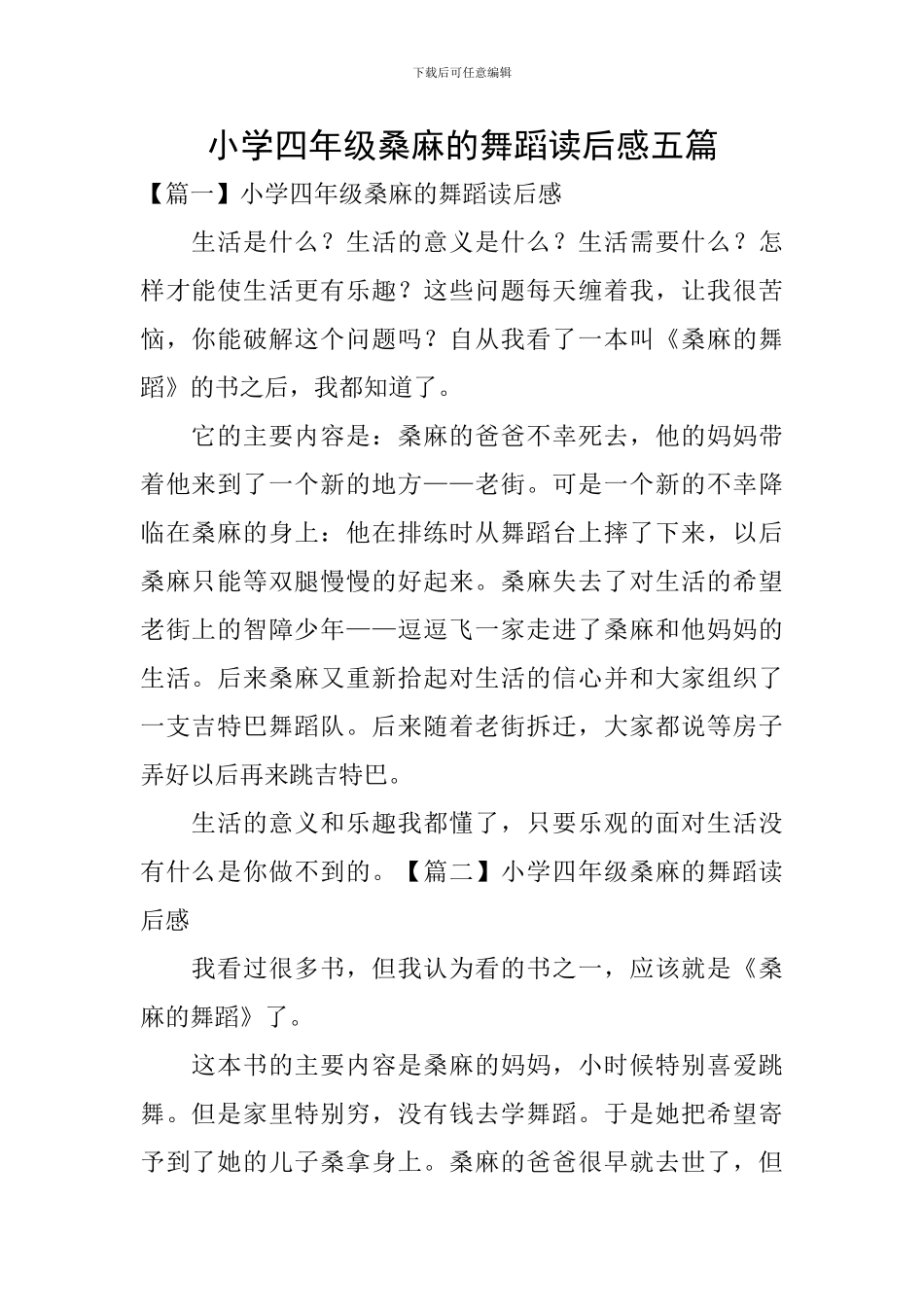 小学四年级桑麻的舞蹈读后感五篇_第1页
