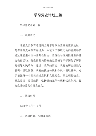 学习党史计划三篇