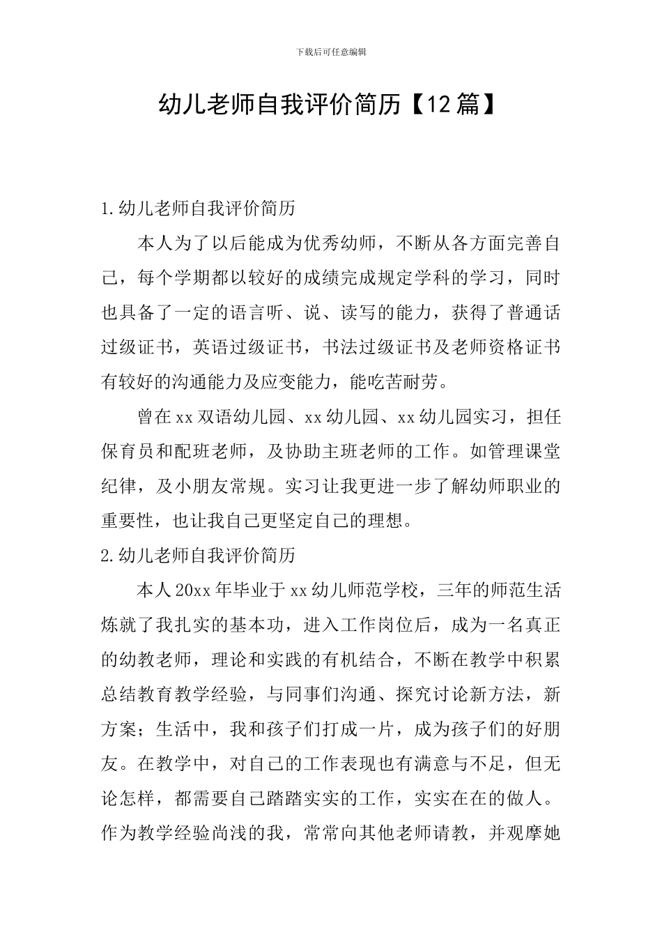 幼儿教师自我评价简历_第1页