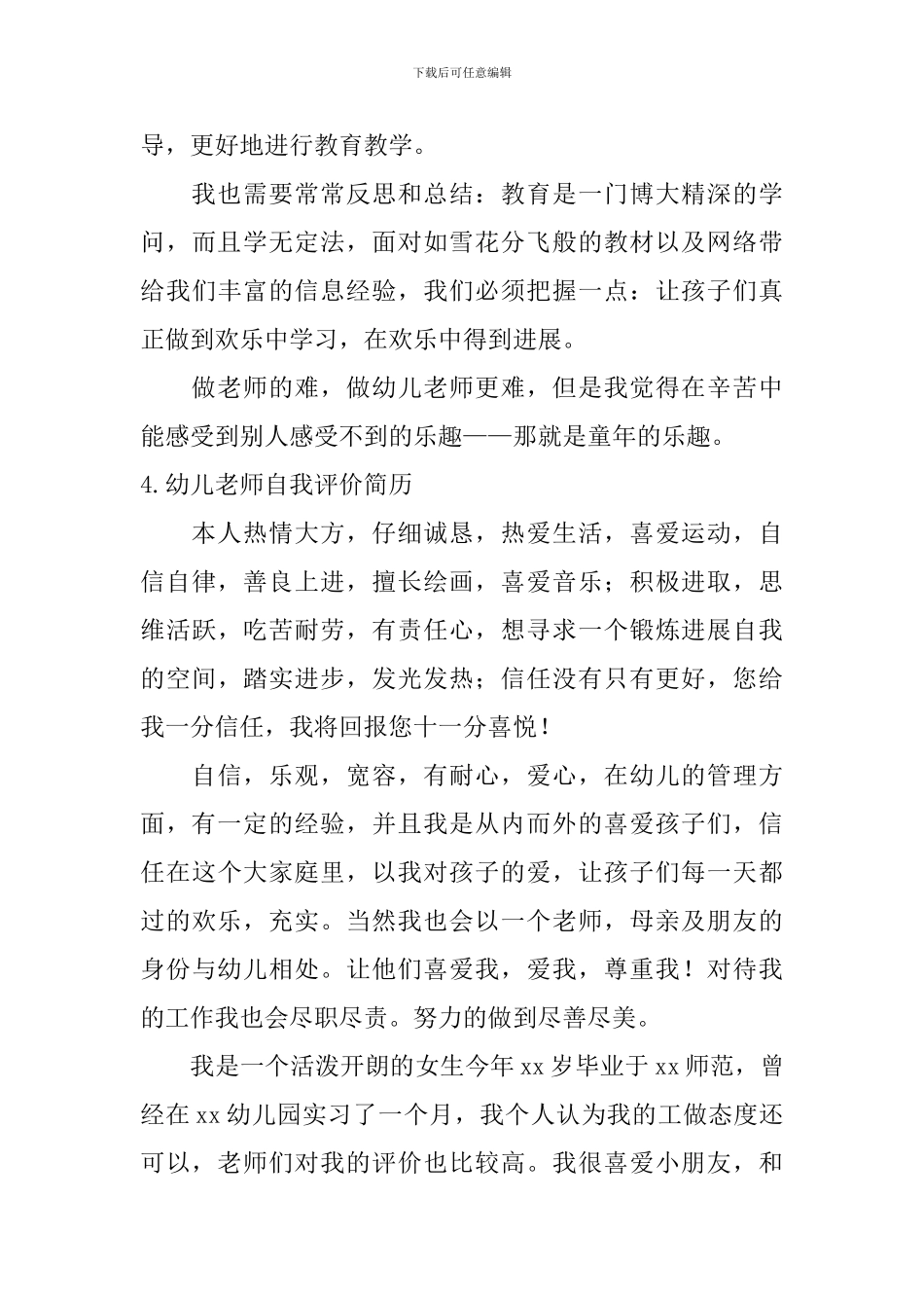 幼儿教师自我评价简历_第3页