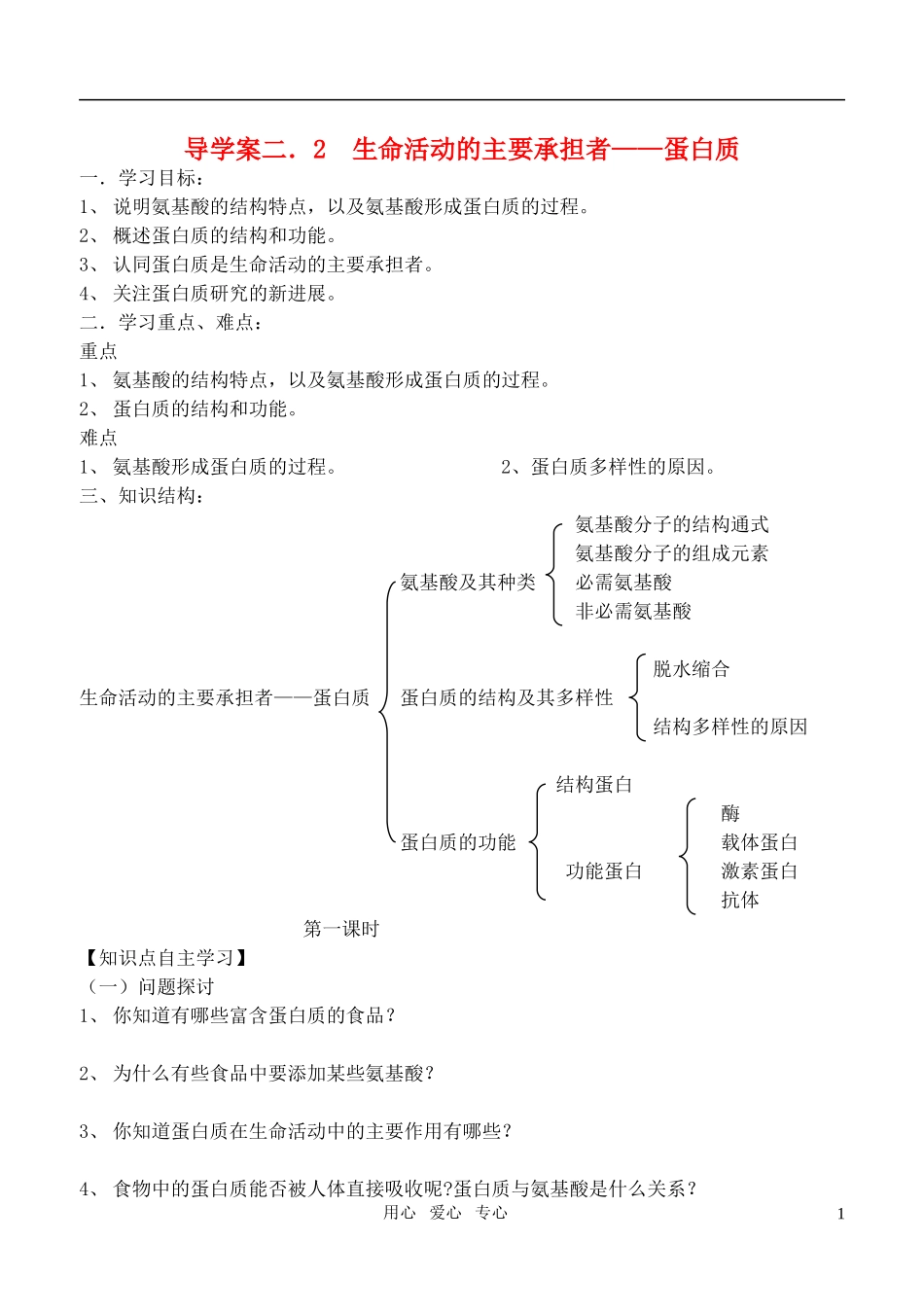 高中生物 第二章第一节蛋白质学案 人教版_第1页