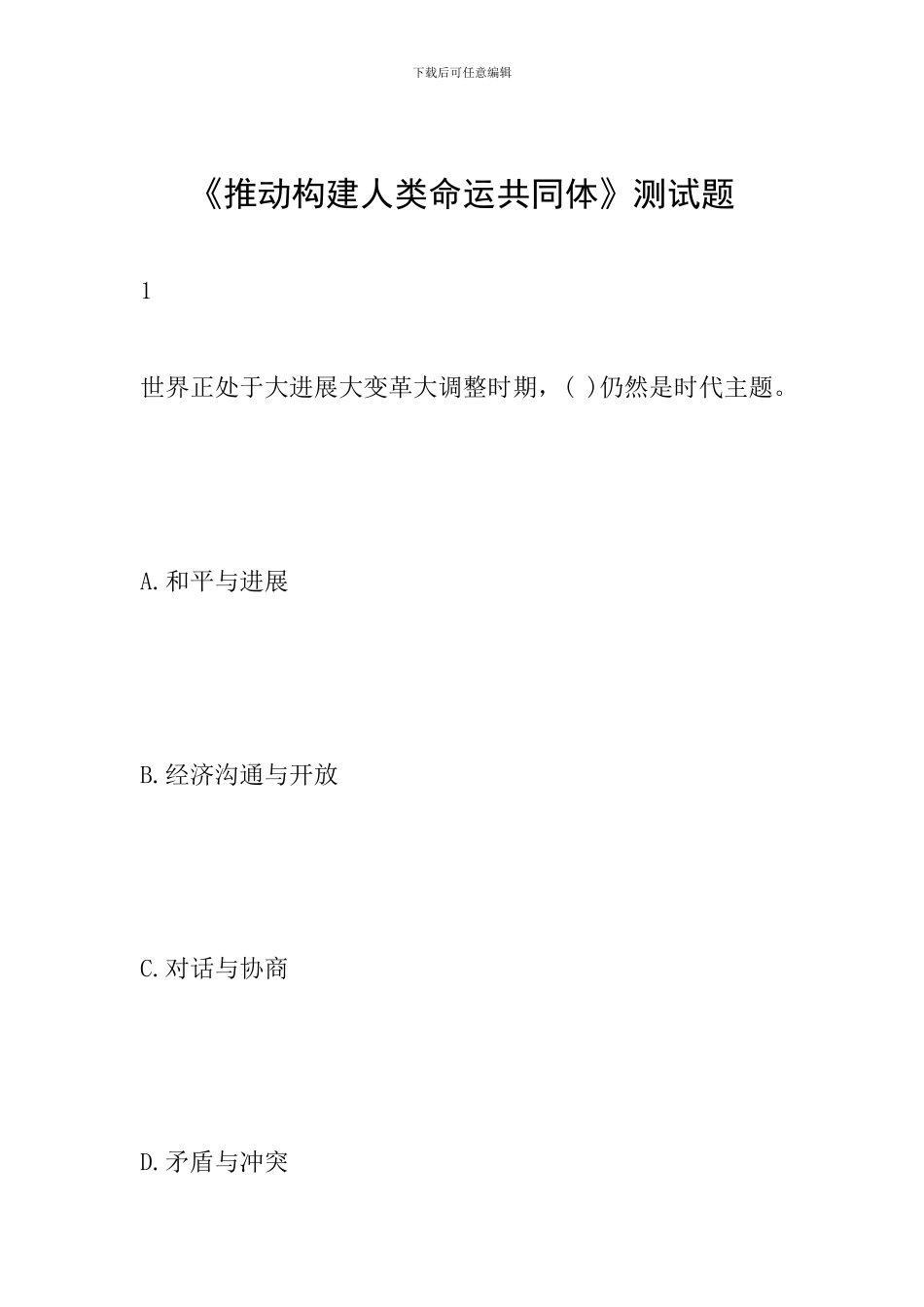 《推动构建人类命运共同体》测试题_第1页