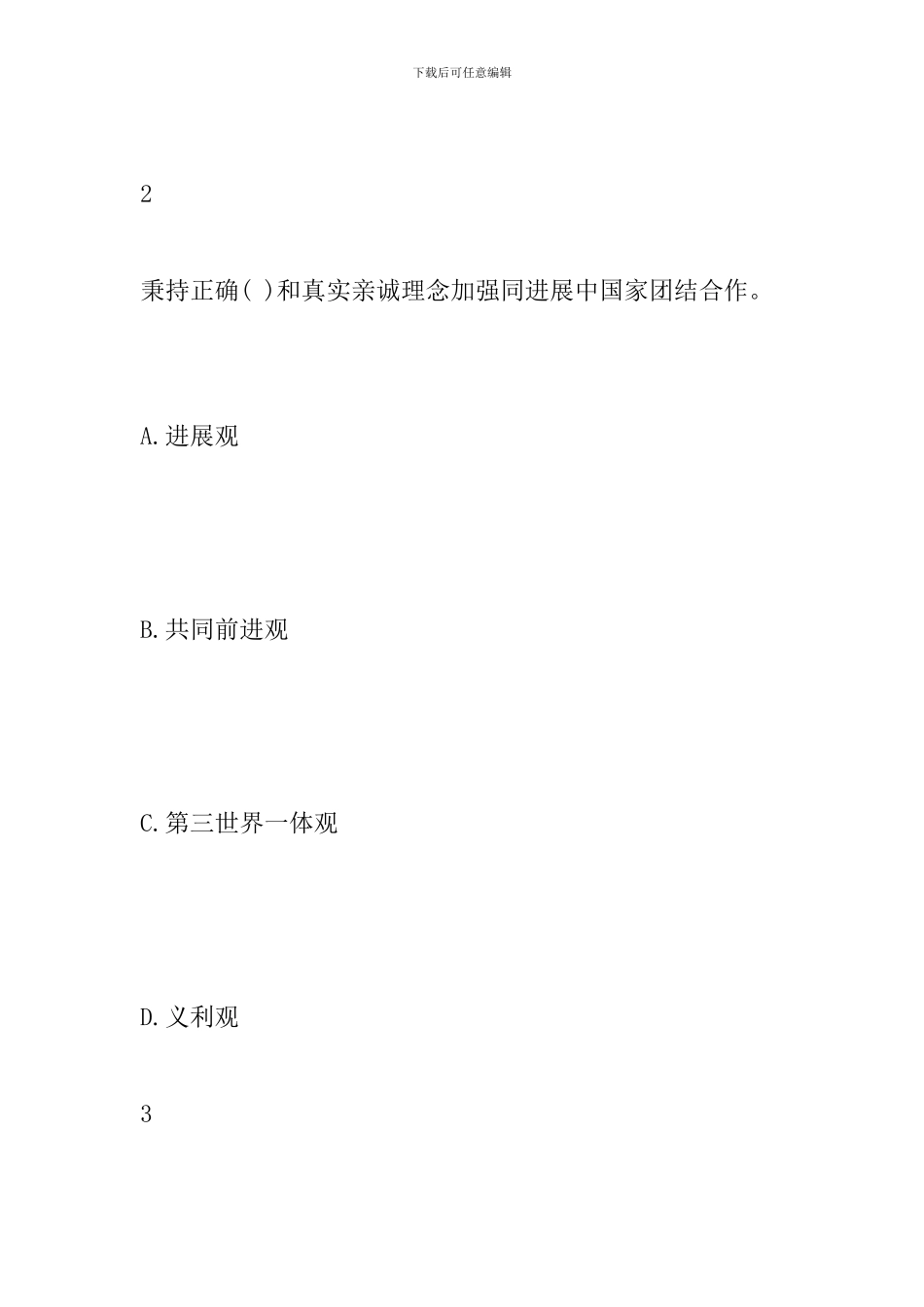 《推动构建人类命运共同体》测试题_第2页