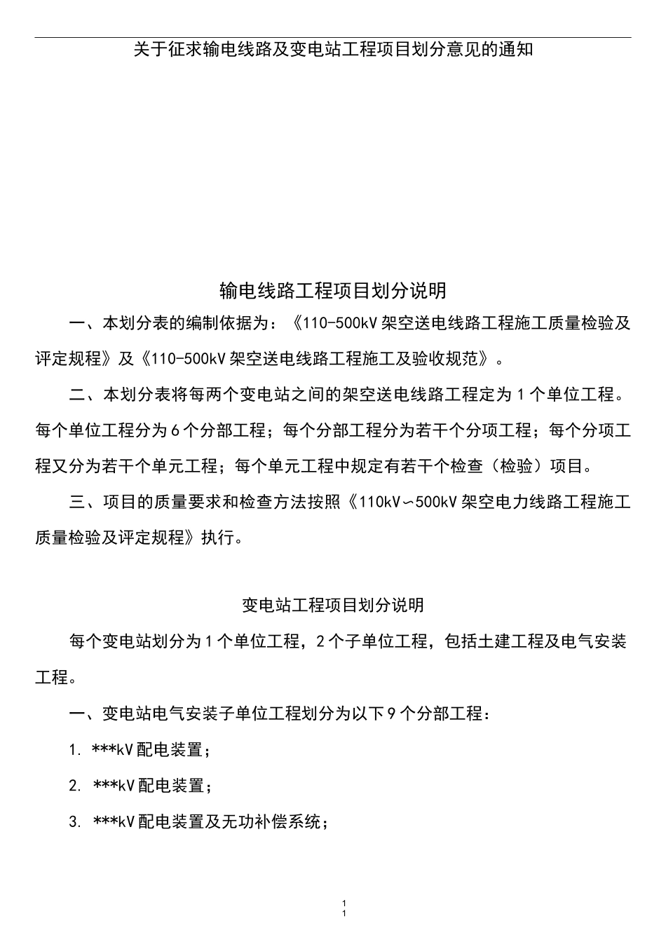 输电线路工程项目划分表_第1页