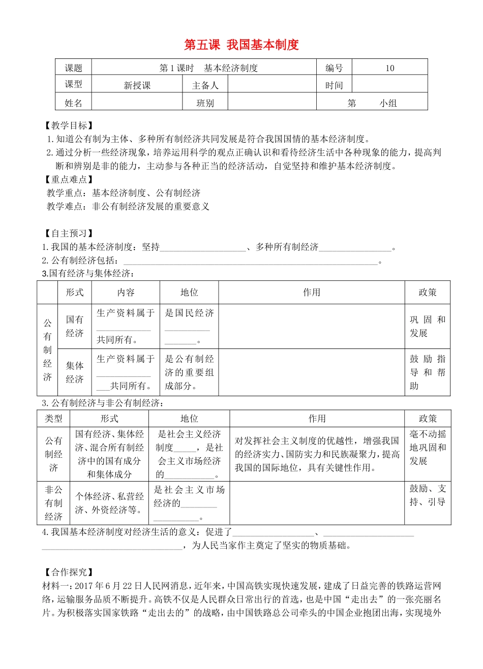 八年级道德与法治下册 第三单元 人民当家作主 第五课 我国基本制度 第1框《基本经济制度》导学案 新人教版-新人教版初中八年级下册政治学案_第1页