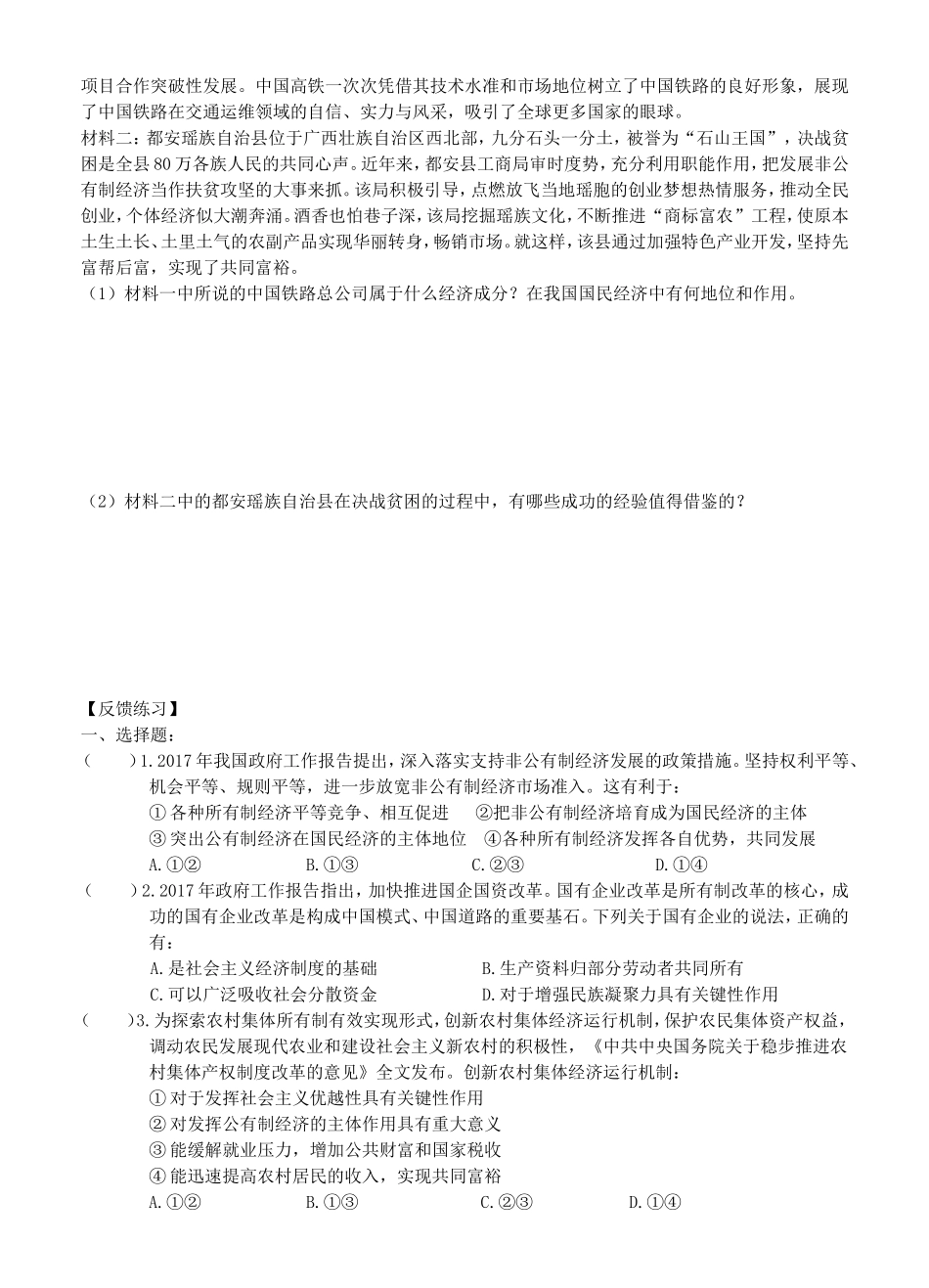 八年级道德与法治下册 第三单元 人民当家作主 第五课 我国基本制度 第1框《基本经济制度》导学案 新人教版-新人教版初中八年级下册政治学案_第2页
