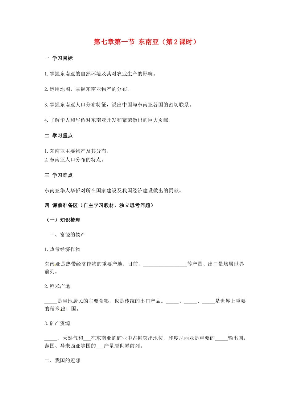 金识源专版七年级地理下册 7.1 东南亚（第2课时）学案 湘教版-湘教版初中七年级下册地理学案_第1页