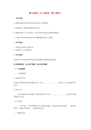 金识源专版七年级地理下册 7.1 东南亚（第2课时）学案 湘教版-湘教版初中七年级下册地理学案