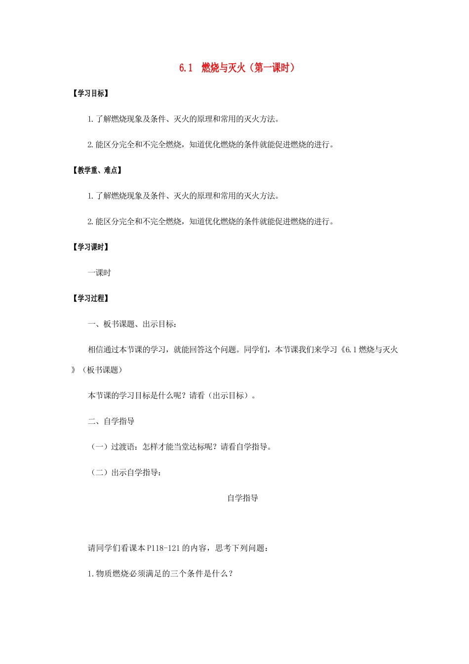 江苏省宿迁市沭阳县马厂镇九年级化学全册 第6单元 燃烧与燃料 6.1 燃烧与灭火（第1课时）学案 （新版）鲁教版-（新版）鲁教版初中九年级全册化学学案_第1页