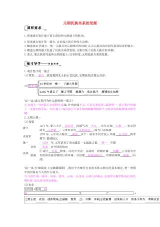 七年级历史下册 第六单元 第12课 元朝民族关系的发展学案1 岳麓版-岳麓版初中七年级下册历史学案
