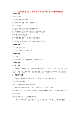 九年级物理 第12章第4节《力》导学案 人教新课标版