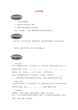 重庆市永川区第五中学校八年级物理全册《4.4 光的色散》导学案（无答案） 沪科版