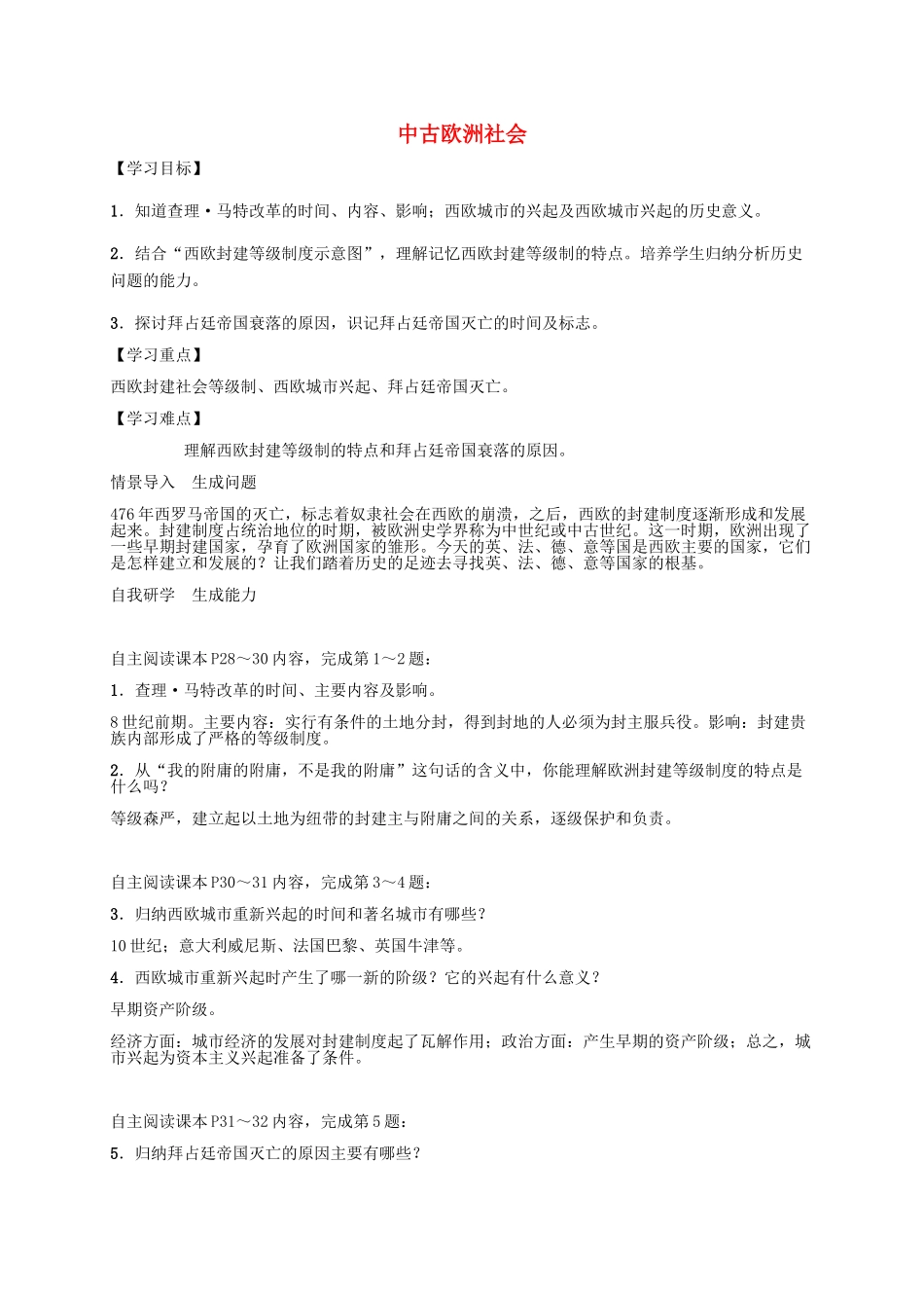 秋九年级历史上册 第5课 中古欧洲社会导学案 新人教版-新人教版初中九年级上册历史学案_第1页