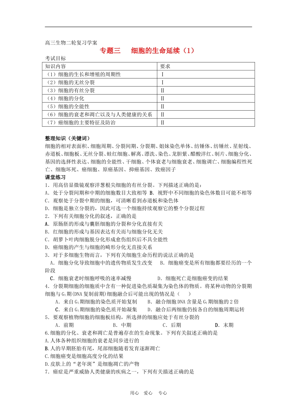 高中生物二轮复习细胞的生命延续学案人教版必修1_第1页