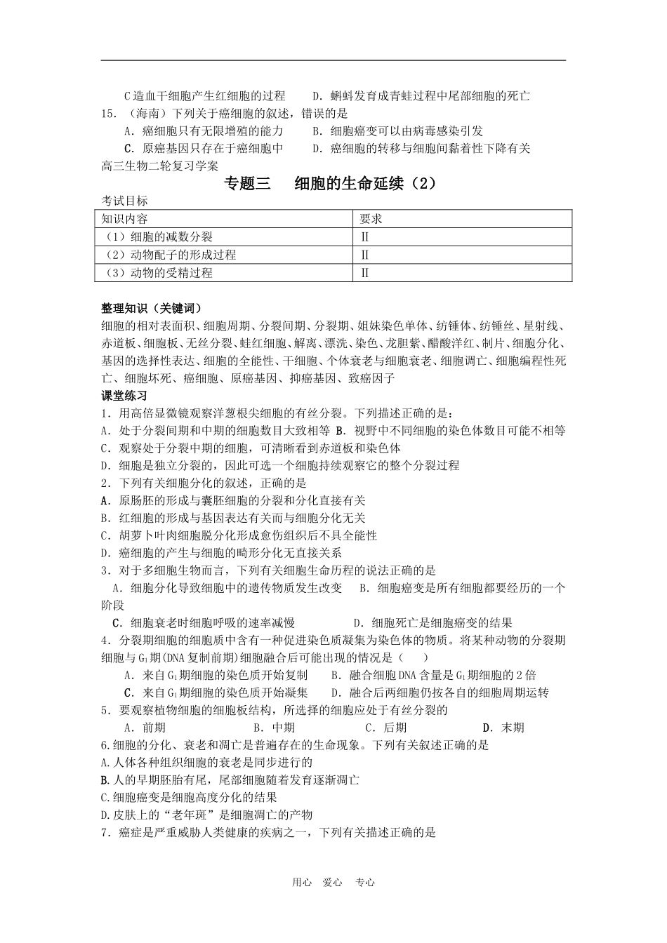 高中生物二轮复习细胞的生命延续学案人教版必修1_第3页