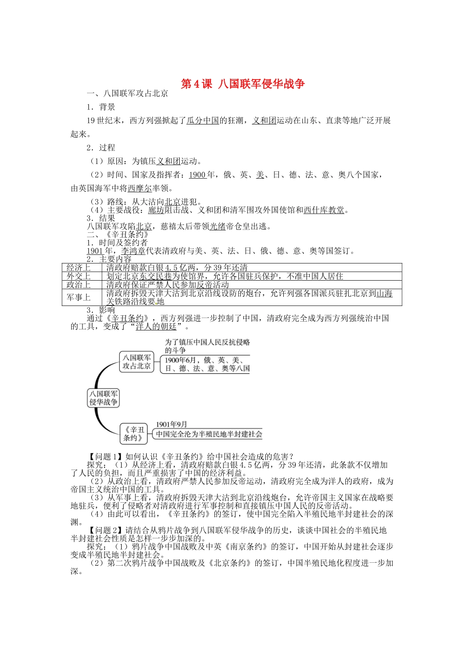 八年级历史上册 第4课 八国联军侵华战争导学案 北师大版-北师大版初中八年级上册历史学案_第1页