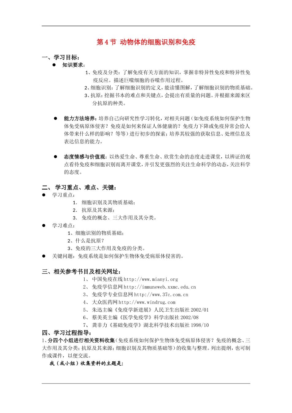 高中生物：5.4 动物体的细胞识别和免疫 学案（1）沪科版_第1页