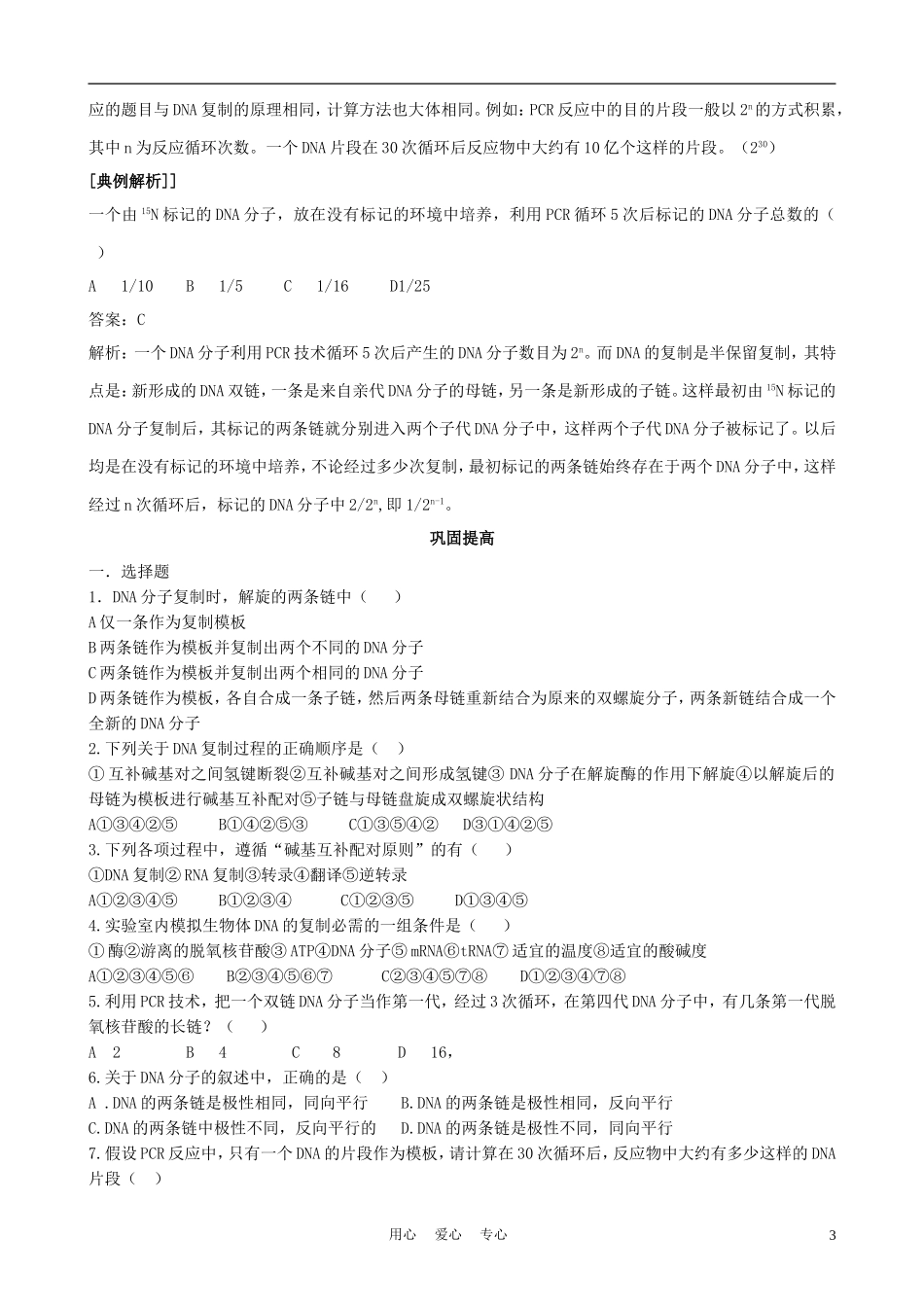 高中生物《多聚酶链式反应扩增DNA片段》学案3 新人教版选修1_第3页