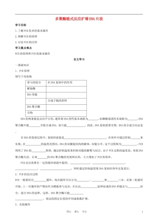高中生物《多聚酶链式反应扩增DNA片段》学案3 新人教版选修1