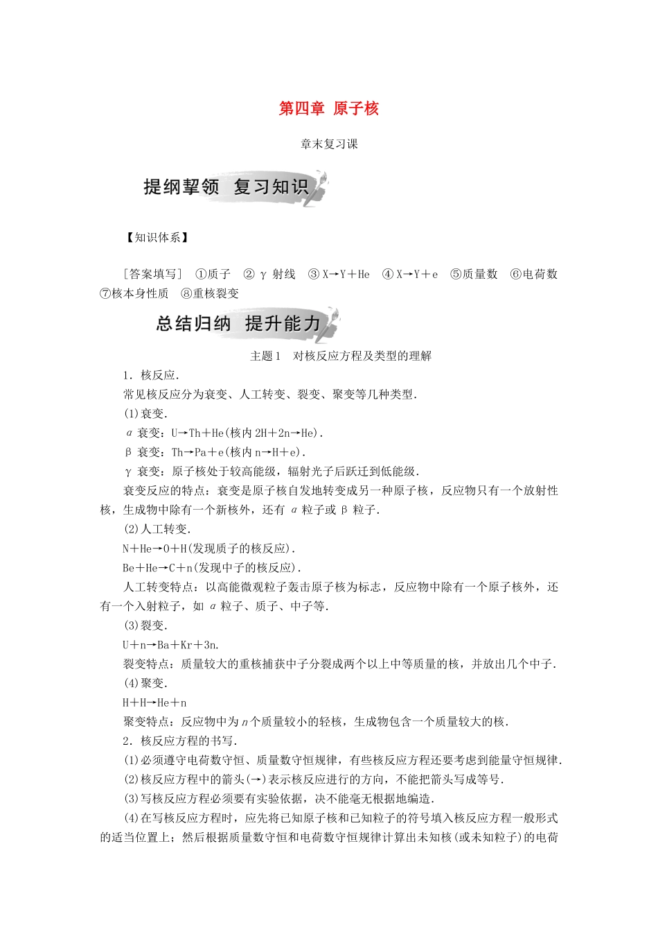 高中物理 第四章 原子核章末复习课学案 粤教版选修3-5-粤教版高二选修3-5物理学案_第1页