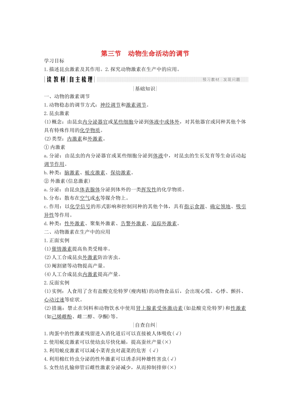 高中生物 第二章 生物的个体稳态 第三节 动物生命活动的调节学案 苏教版必修3-苏教版高一必修3生物学案_第1页