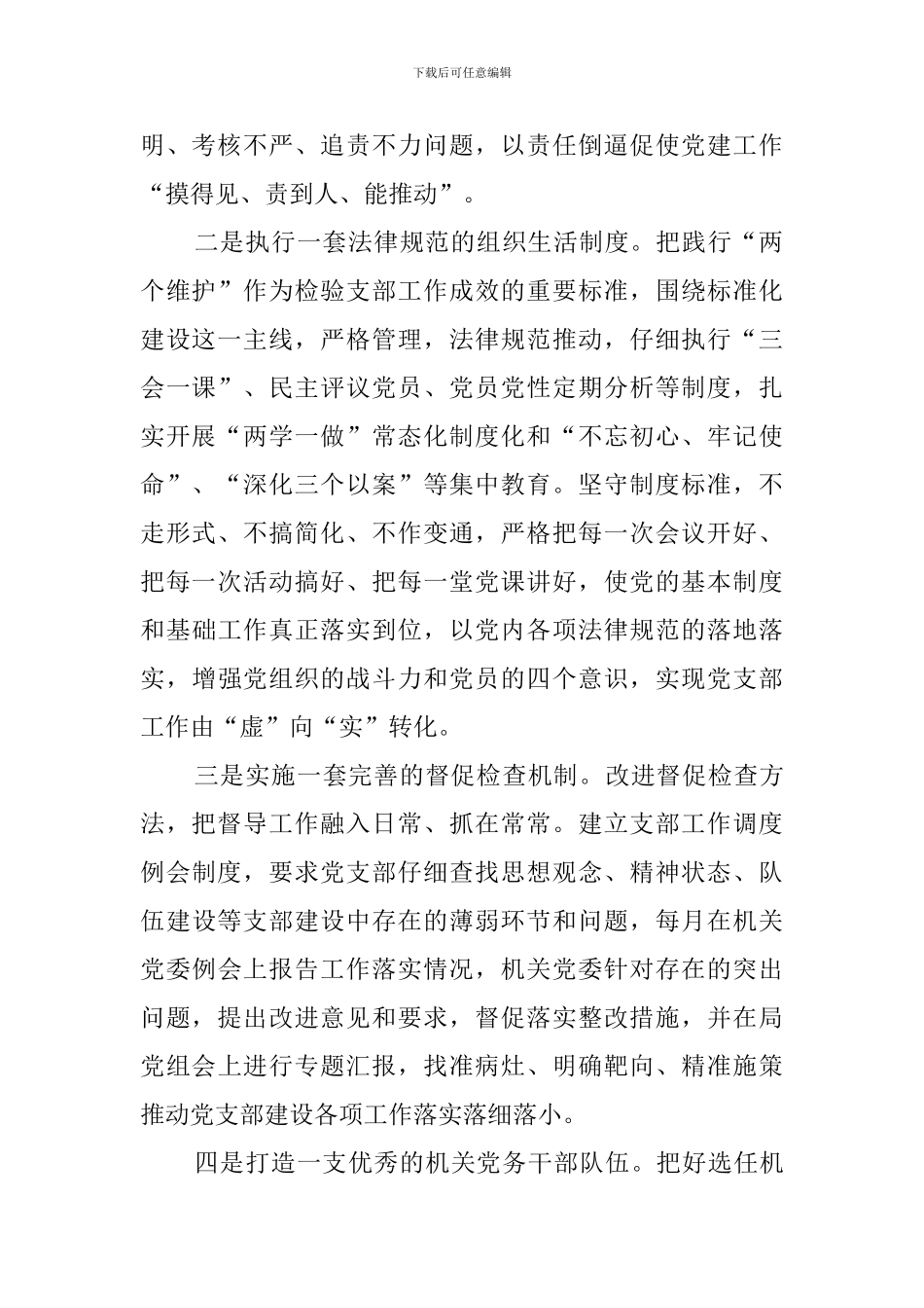 2024年审计局全面落实党建责任制阶段性工作总结_第2页