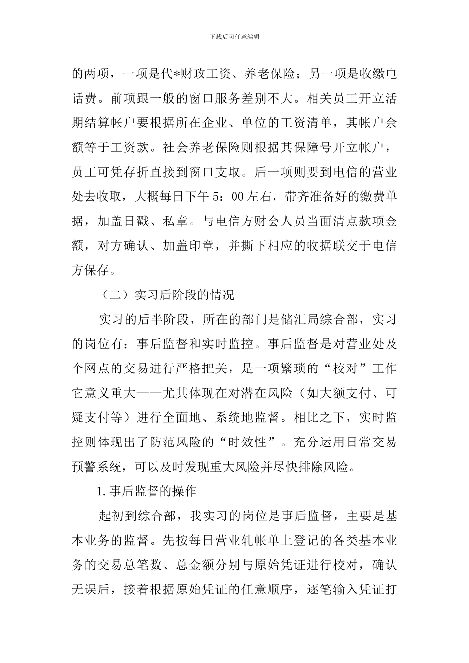 大学生邮政储汇局毕业实习报告范文_第3页