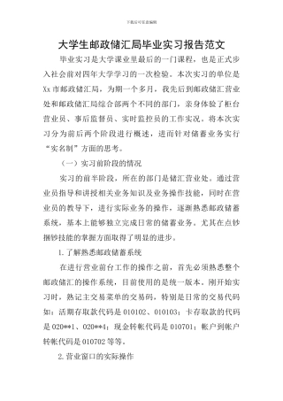 大学生邮政储汇局毕业实习报告范文