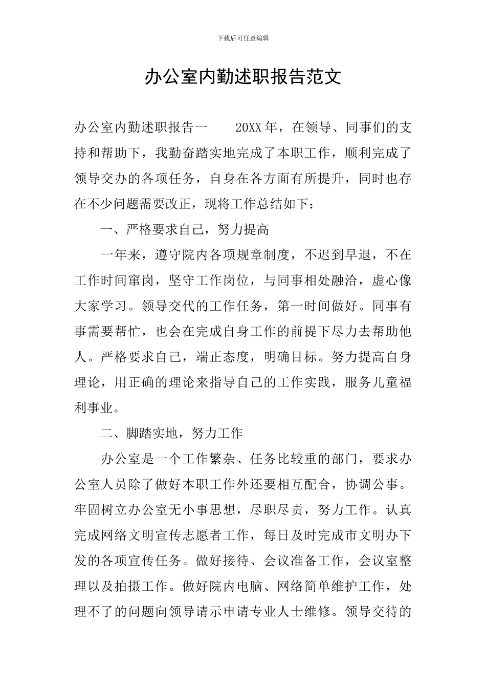 办公室内勤述职报告范文_第1页