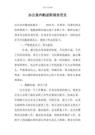 办公室内勤述职报告范文