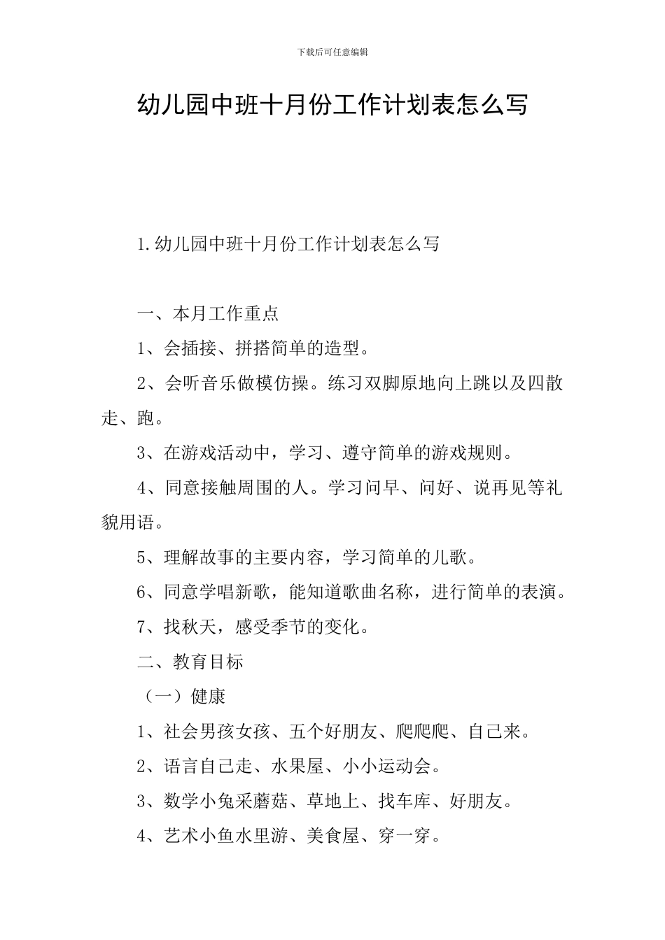 幼儿园中班十月份工作计划表怎么写_第1页