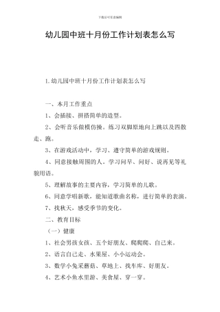 幼儿园中班十月份工作计划表怎么写