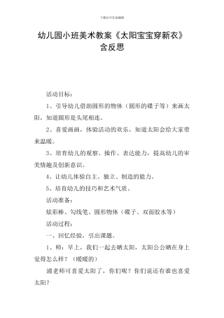 幼儿园小班美术教案《太阳宝宝穿新衣》含反思