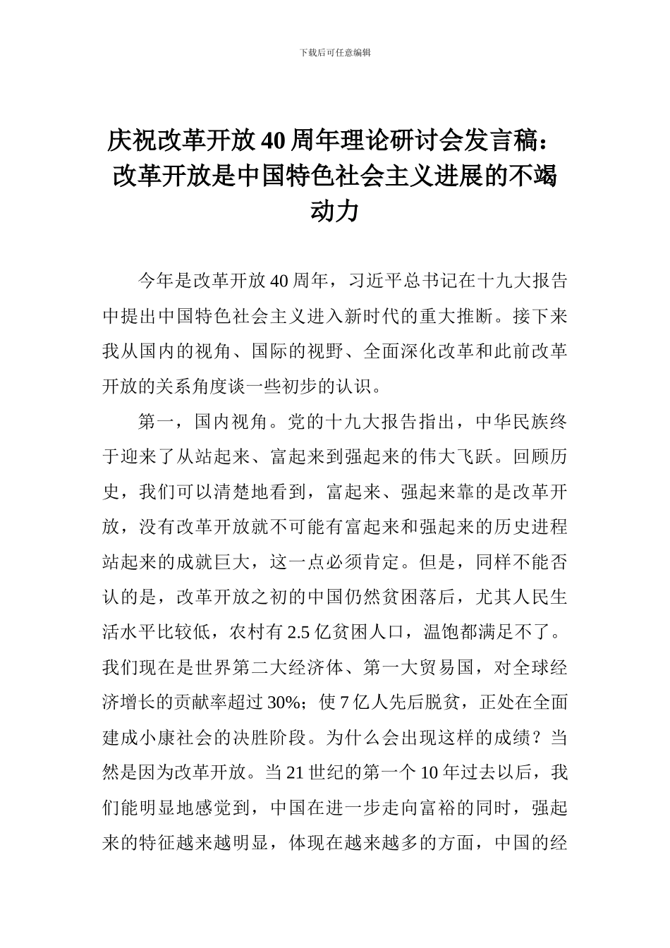 庆祝改革开放40周年理论研讨会发言稿：改革开放是中国特色社会主义发展的不竭动力_第1页