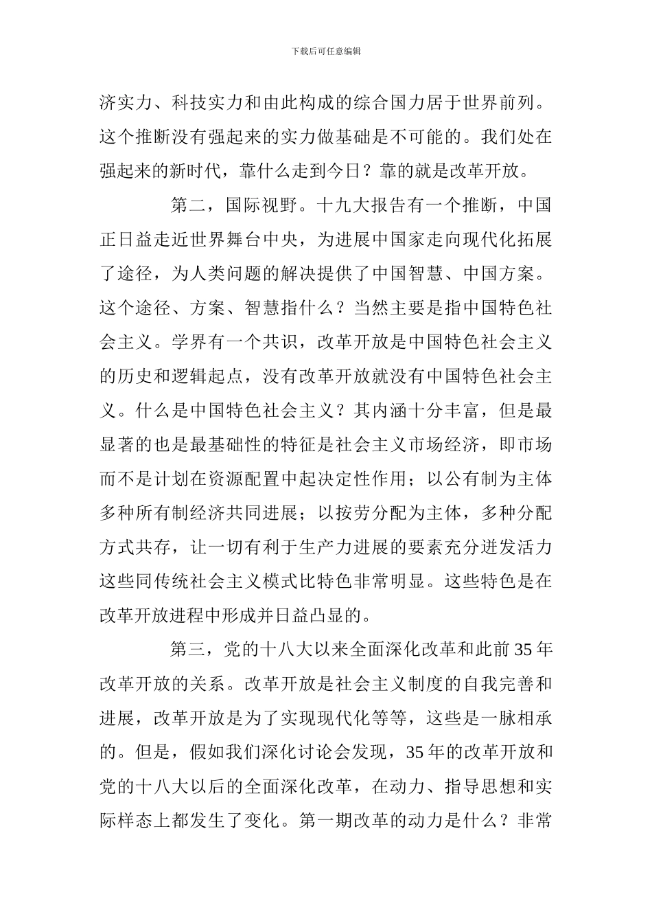 庆祝改革开放40周年理论研讨会发言稿：改革开放是中国特色社会主义发展的不竭动力_第2页