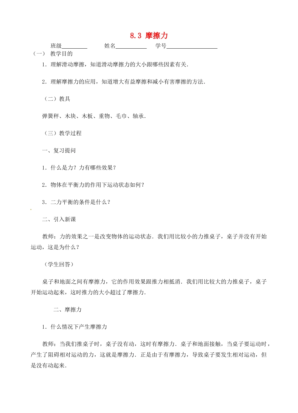 江苏省丹阳市后巷实验中学八年级物理下册 8.3 摩擦力学案（无答案） 苏科版_第1页