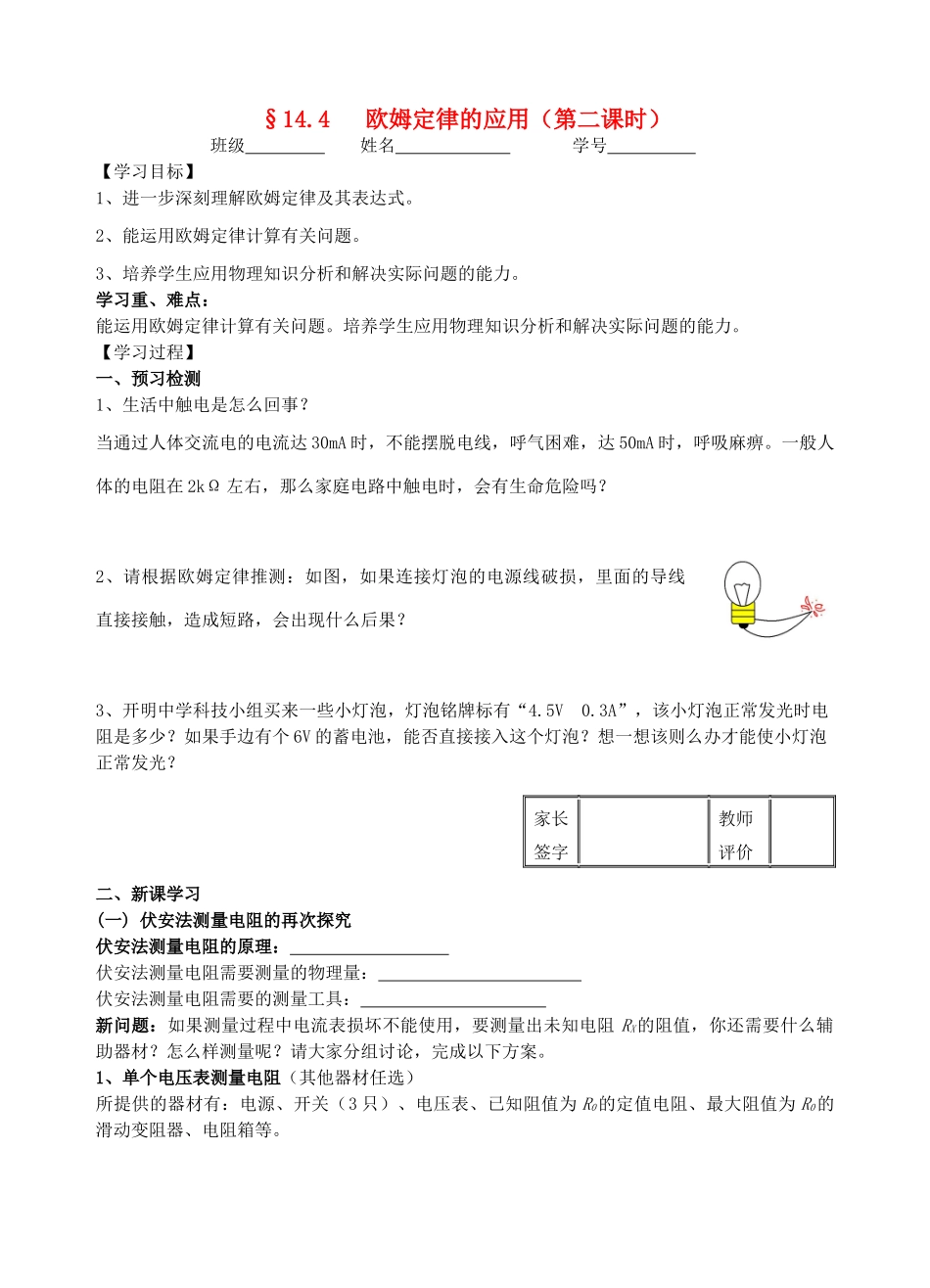 九年级物理14.4欧姆定律的应用（2）教学案（无答案） 苏科版_第1页