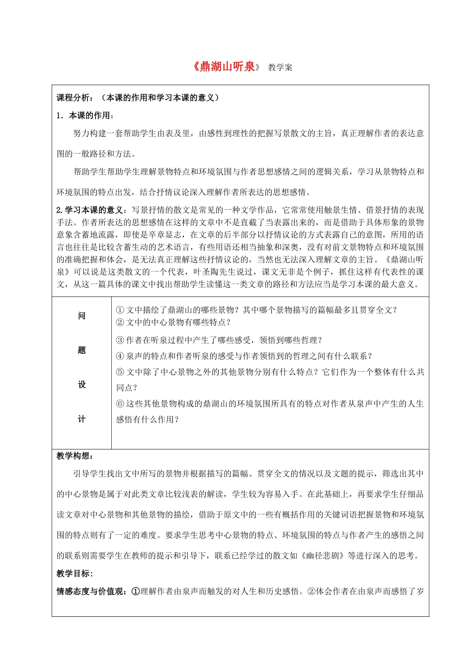 九年级语文《鼎湖山听泉》教学案 苏教版_第1页