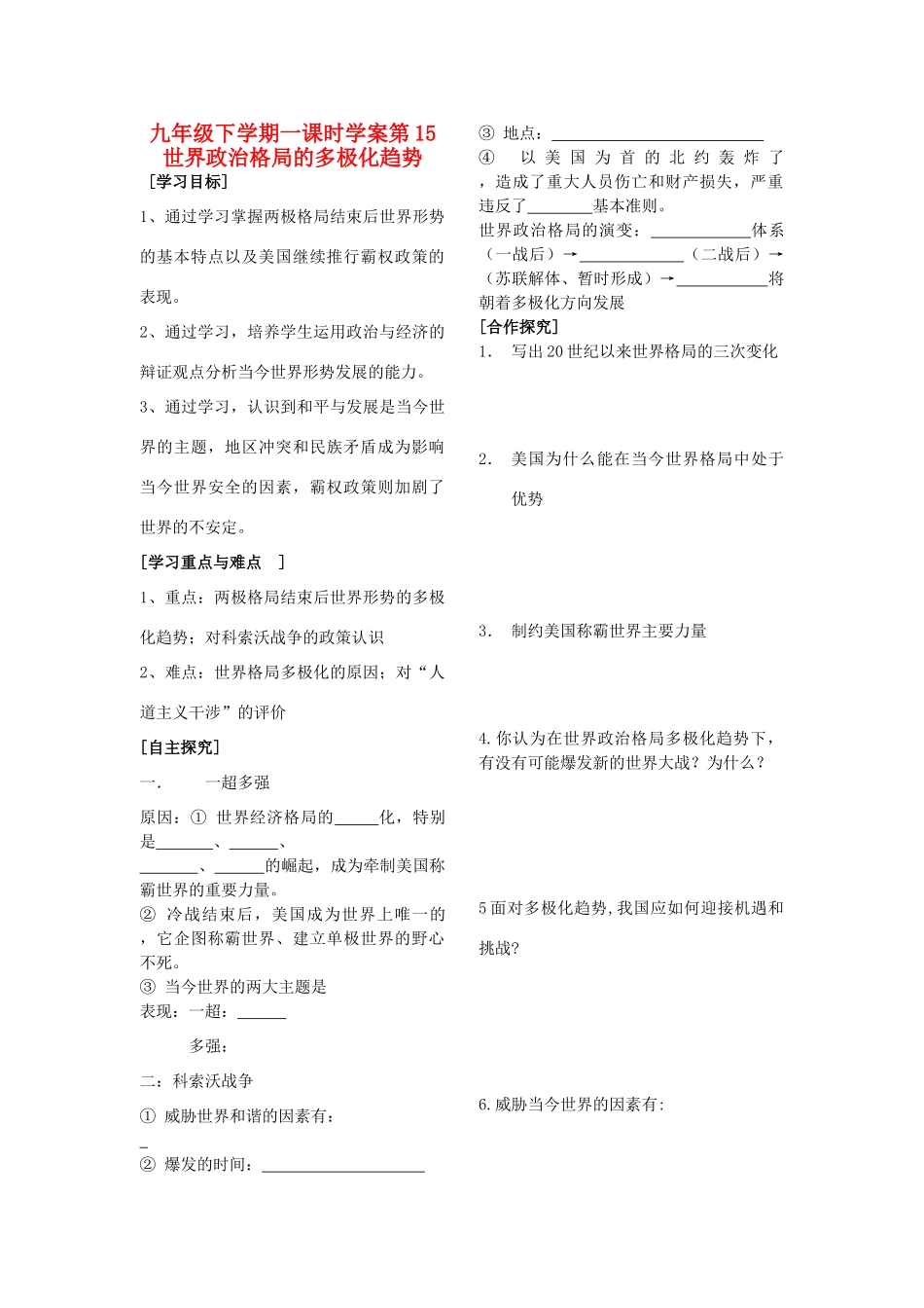 山东省新庄中学 九年级历史下册 第15课 世界政治格局的多极化趋势学案（无答案） 人教新课标版_第1页