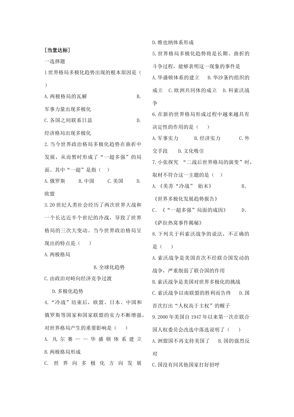 山东省新庄中学 九年级历史下册 第15课 世界政治格局的多极化趋势学案（无答案） 人教新课标版_第2页