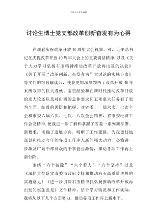 研究生博士党支部改革创新奋发有为心得