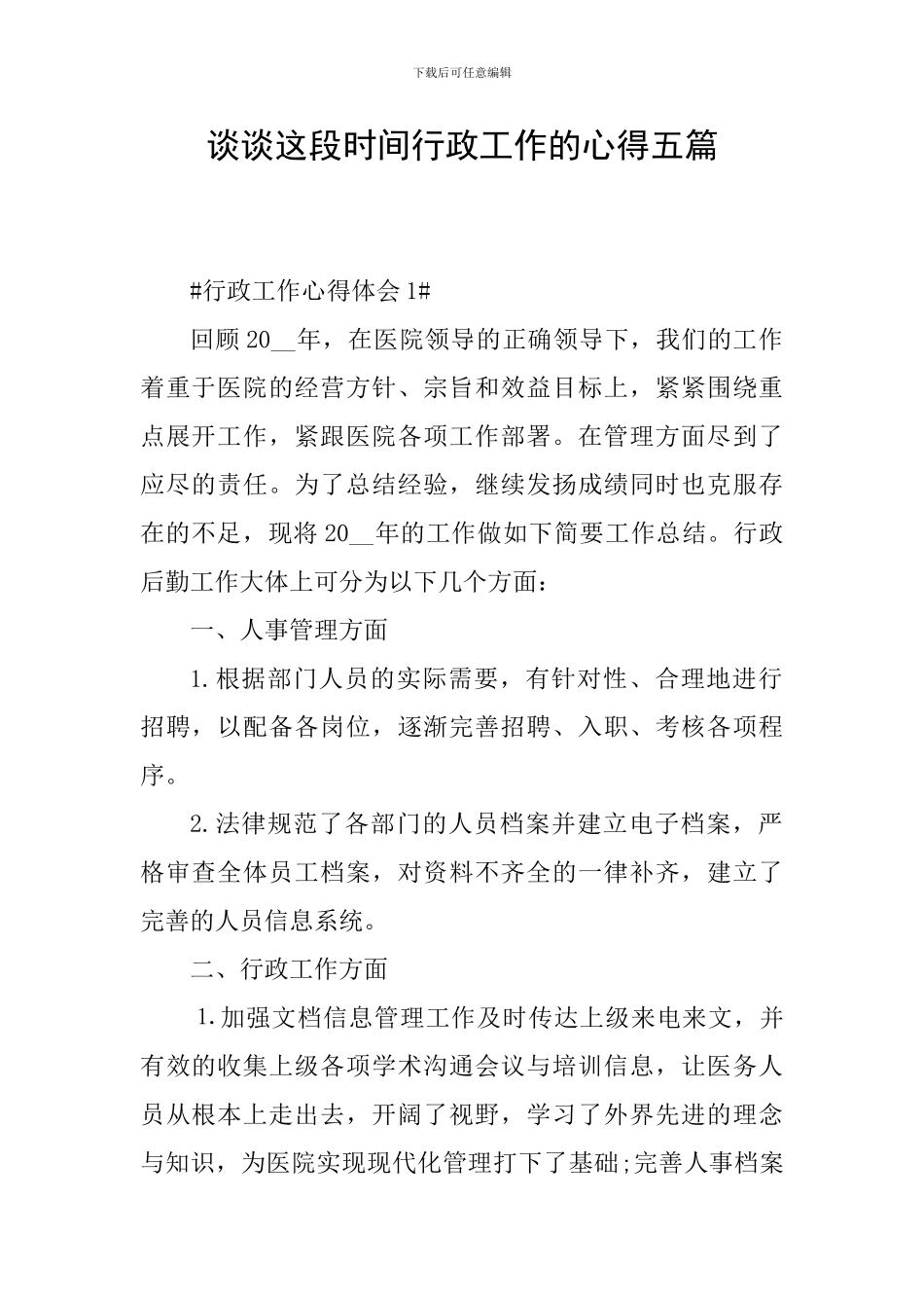 谈谈这段时间行政工作的心得五篇_第1页